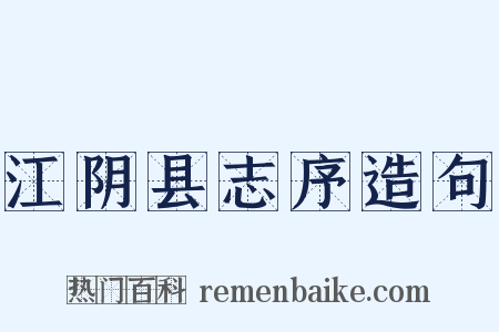 江阴县志序造句是什么意思的图片